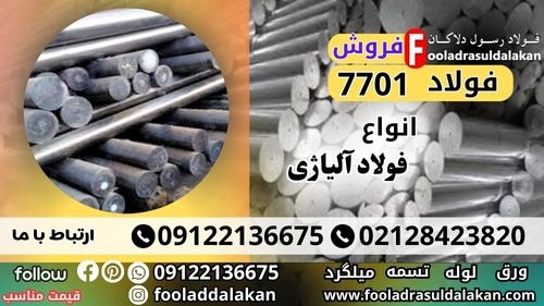 فولاد 7701