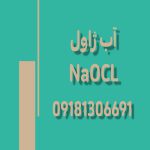 فروش آب ژاول   هیپوکلریت سدیم  NaOCl