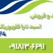 تولید و فروش اسید تترا فلوبوریک HBF4 ایرانی