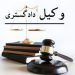 بهترین وکیل خانواده (تهرانپارس و شرق تهران )