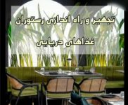 مشاوره، طراحی، تجهیز، راه اندازی و مدیریت رستوران غذاهای دریایی