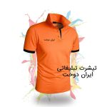 تیشرت-تبلیغاتی-ایران-دوخت