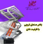 ساخت تخصصی جک و بالابر قیچی