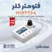 فتومتر دیجیتال کلر کل و آزاد محلول هانا HANNA HI97734