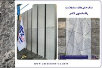 خرید انواع سنگ ساختمانی با فرآوری جدید-هرجای ایران