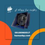 کارخانه تولید کننده رطوبت ساز پروانه ای یک و نیم اسب بخار