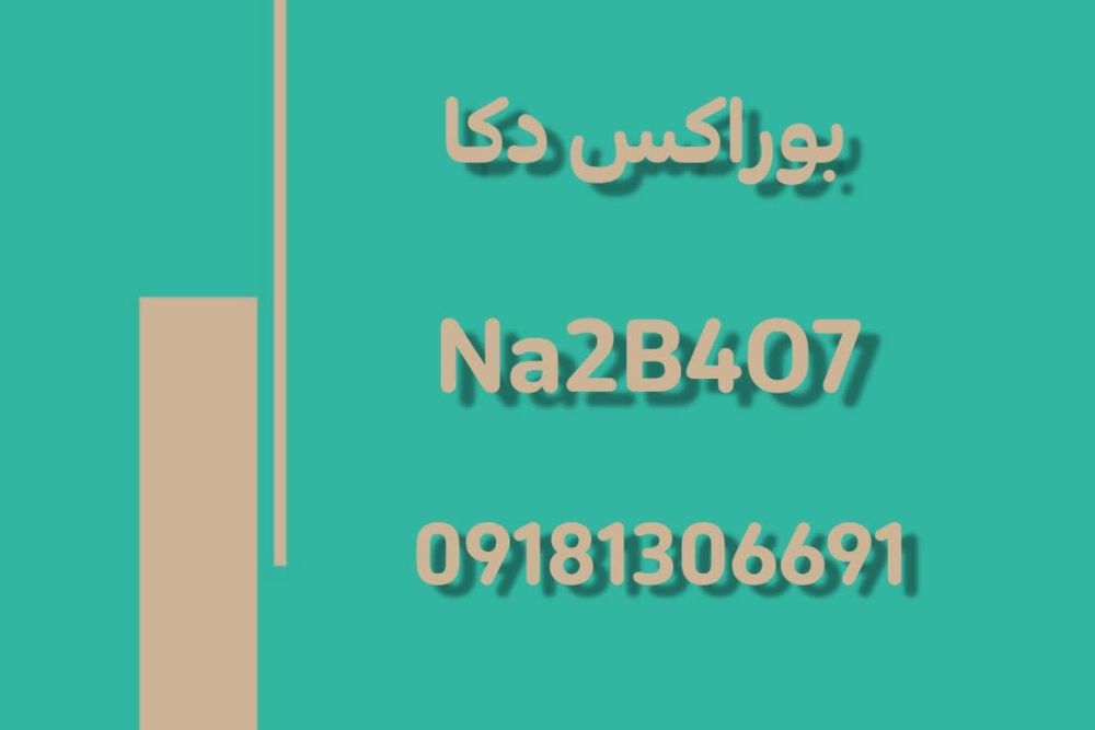 بوراکس