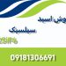 تولید و فروش اسید هگزا فلوروسیلسیک  H2SiF6 ایرانی