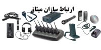 فروش لوازم جانبی بیسیم