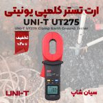 ارت-تستر-کلمپی-یونیتی-UNI-T-UT275