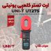 دستگاه ارت سنج و جریان نشتی یونیتی UNI-T UT275