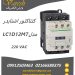 کنتاکتور lc1d12m7  مدل 12 آمپر 220 ولت D12 اشنایدر Schneider