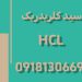 فروش اسید کلریدریک  HCL