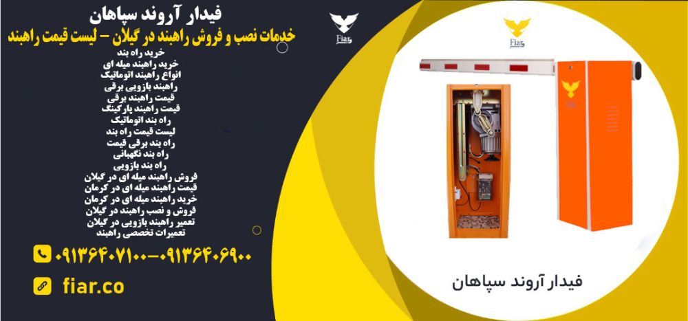 خدمات نصب و فروش راهبند در گیلان - لیست قیمت راهبند