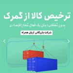 ترخیص کالا – فرودگاه امام خمبنی – خرمشهر