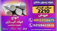 فولاد 2210-میلگرد 2210-میل گرد 2210-فولاد سردکار-فولاد ابزار سردکار