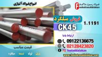 میلگرد ck45