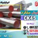 میلگرد ck45-قیمت میلگرد ck45-فروش میلگرد ck45-میلگرد فولادی ck45