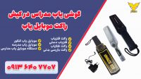 خرید موبایل یاب مدراس .راکت سیگنال یاب موبایل.فلزیاب در اهواز