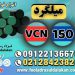 میلگرد vcn150-فروش میلگرد vcn150-قیمت میلگرد vcn150-فولاد ابزار