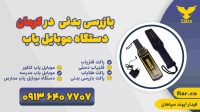 بازرسی بدنی  در کرمان | دستگاه موبایل یاب