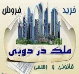 فروش و خرید آپارتمان دبی