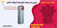 فروش و نصب راهبند- انواع راهبند اتوماتیک-گلستان