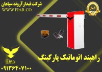 راهبند اتوماتیک پارکینگ