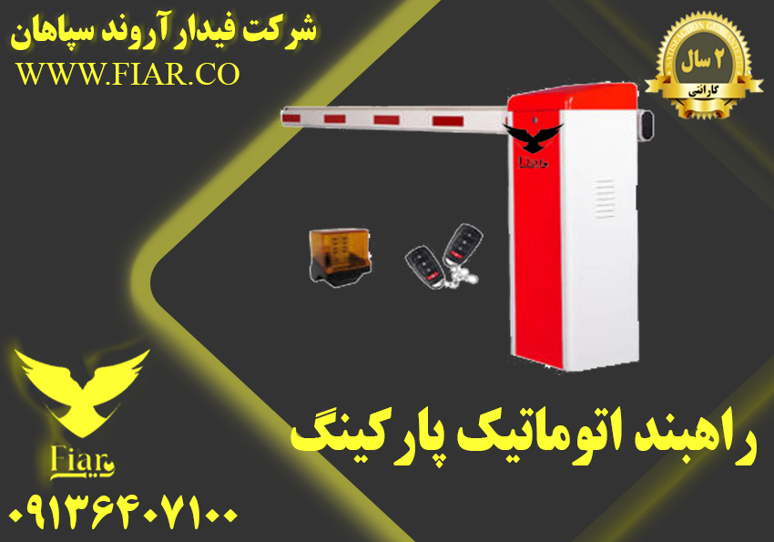 راهبند اتوماتیک پارکینگ