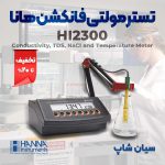 تستر-رومیزی-مولتی-فانکشن-هانا-HANNA-HI2300