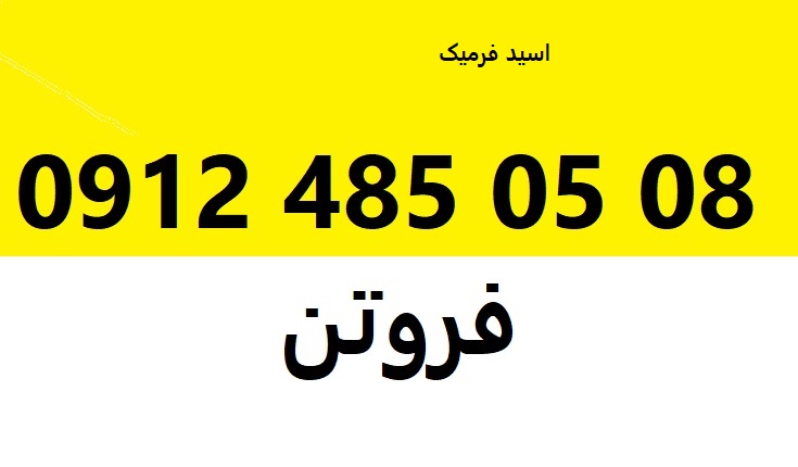 فروتن