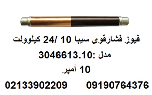 فیوز فشارقوی سیبا 10 آمپر 20 کیلوولت