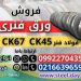 ورق فنری Ck-قیمت ورق فنری-فروش ورق فنری-ورق فنر ck