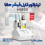 تیتراتور-کارل-فیشر-ولومتریک-هاناHANNA-HI933