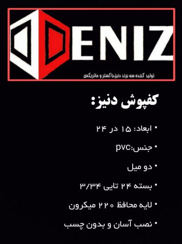 کفپوش-دمیز-DENIZ-2