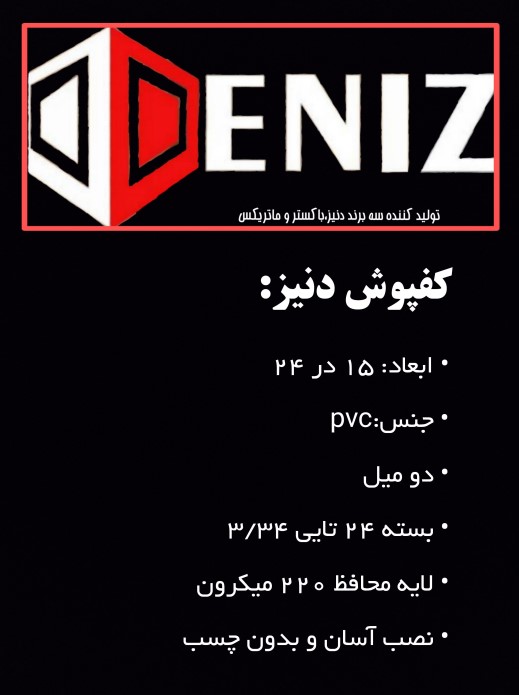 کفپوش-دمیز-DENIZ-2