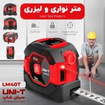 مترلیزری-و-نواری-یونیتی-مدل-UNI-T-LM40T