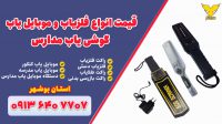 قیمت راکت موبایل یاب مدارس در استان بوشهر