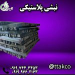 نبشی پلاستیکی470