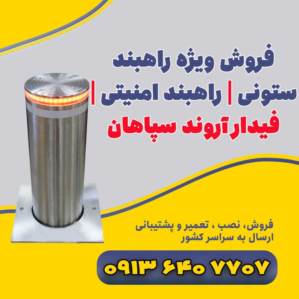 فروش-ویژه-راهبند-ستونی--راهبند-امنیتی--فیدار-آروند-سپاهان