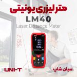 مترلیزری قابل حمل چندکاره یونیتی UNI-T LM40