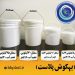 تولید و خرید و فروش سطل رنگ- چسب کاشی- رزین- دبه-