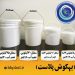 تولید و خرید و فروش سطل رنگ- چسب کاشی- رزین- دبه-