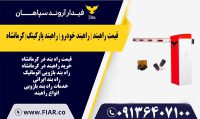 قیمت راهبند - راهبند خودرو - راهبند پارکینگ- کرمانشاه