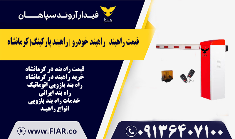 قیمت راهبند - راهبند خودرو - راهبند پارکینگ- کرمانشاه