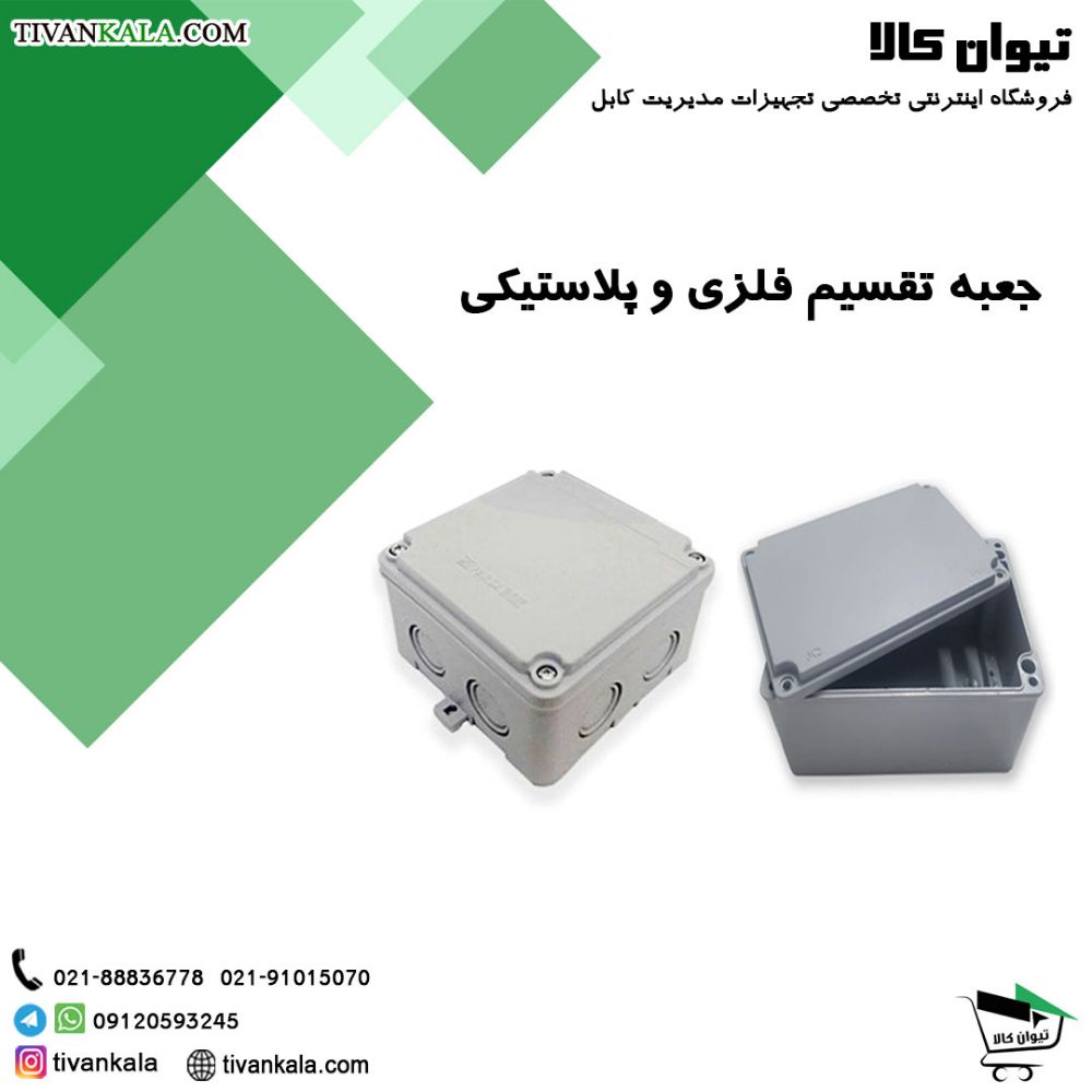عبه-تقسیم-فلزی-و-پلاستیکی
