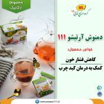 8دمنوش-آرتیشو