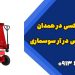 جک گیر بکسی در همدان | جک گیربکس در آر سوسماری