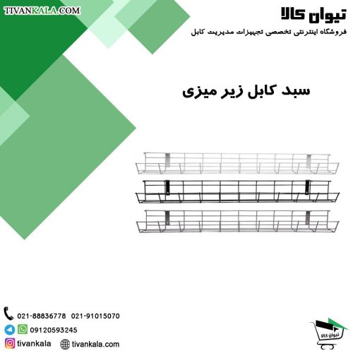 سبد-کابل-زیر-میزی