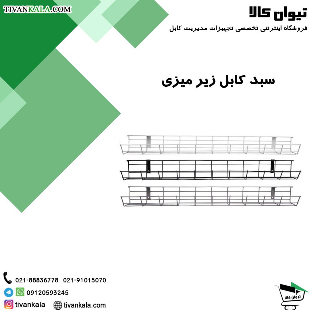 سبد-کابل-زیر-میزی